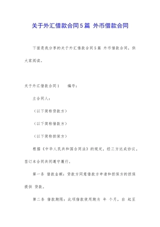 关于外汇借款合同5篇-外币借款合同