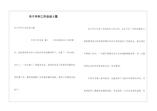 关于外科工作总结3篇