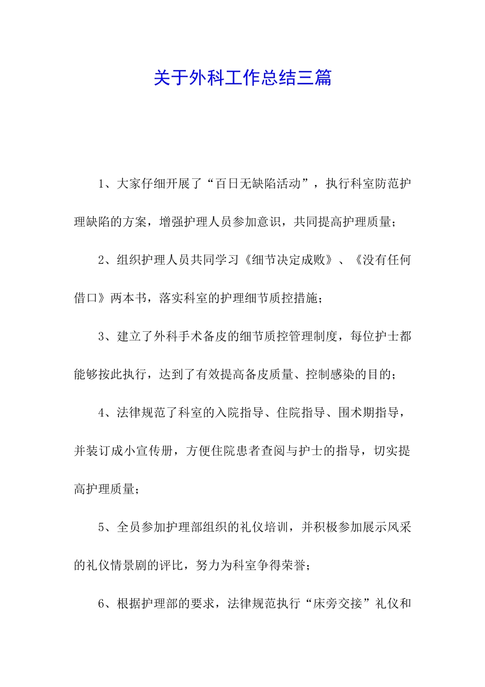 关于外科工作总结三篇_第1页