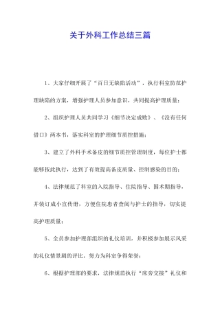 关于外科工作总结三篇