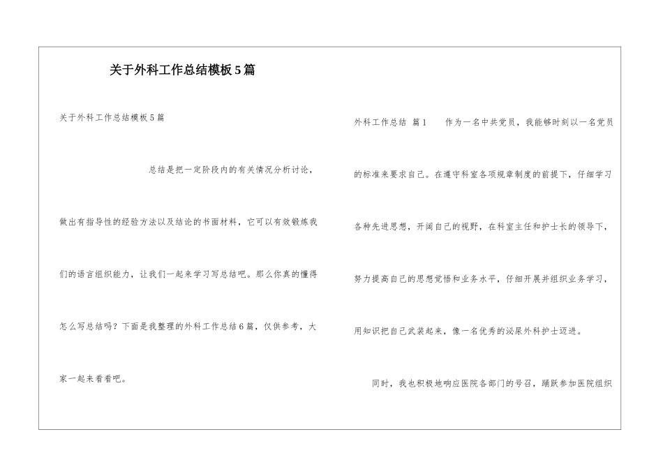 关于外科工作总结模板5篇_第1页