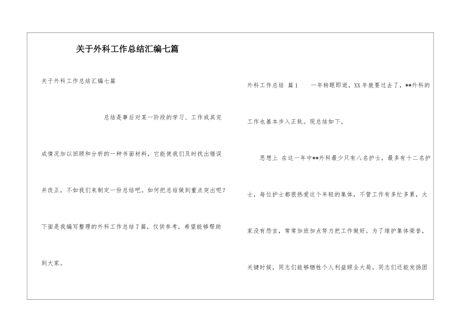 关于外科工作总结汇编七篇_第1页