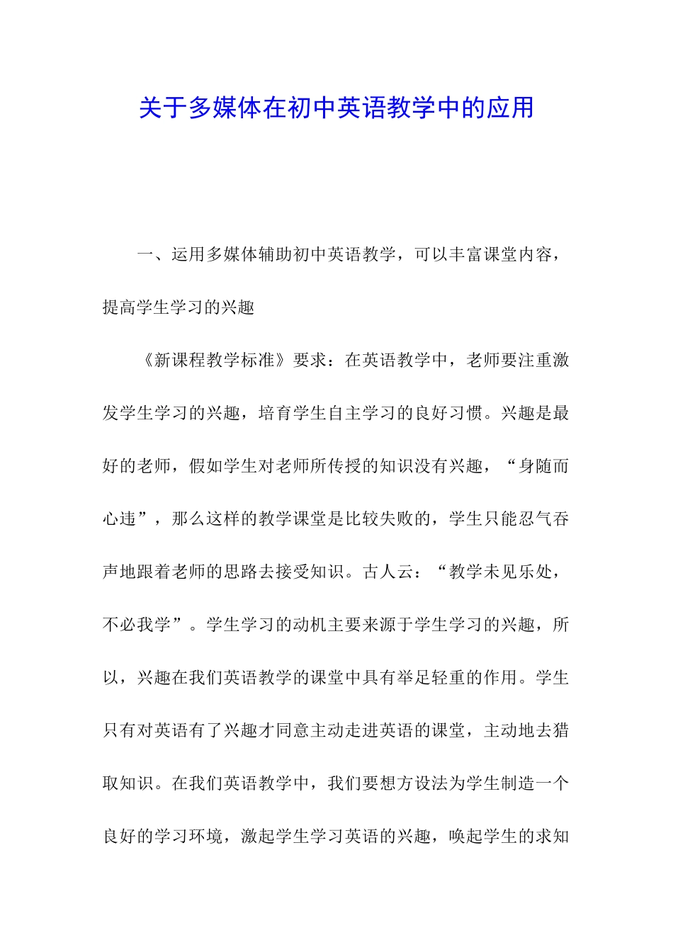 关于多媒体在初中英语教学中的应用_第1页