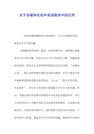 关于多媒体在初中英语教学中的应用