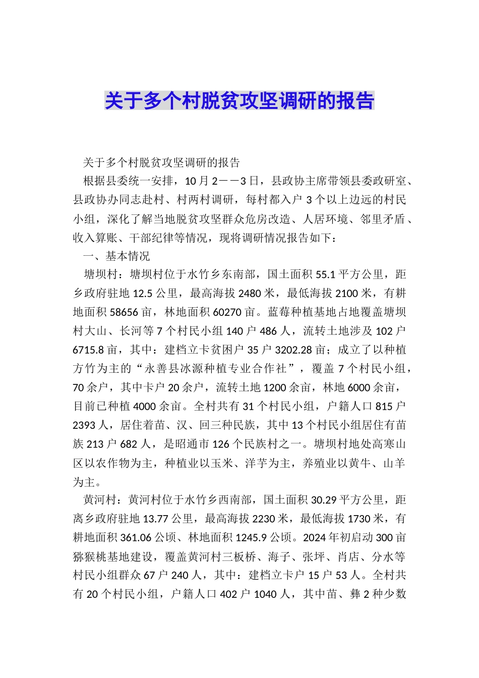 关于多个村脱贫攻坚调研的报告_第1页