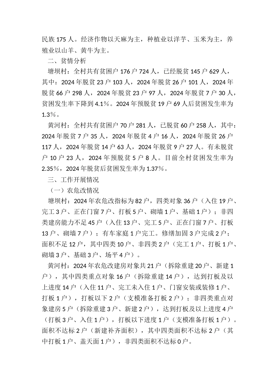 关于多个村脱贫攻坚调研的报告_第2页