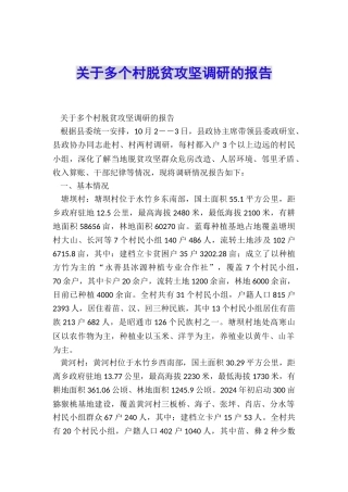 关于多个村脱贫攻坚调研的报告