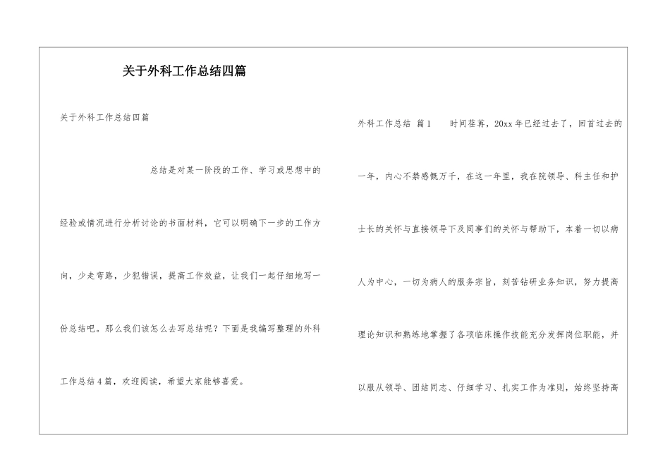 关于外科工作总结四篇_第1页