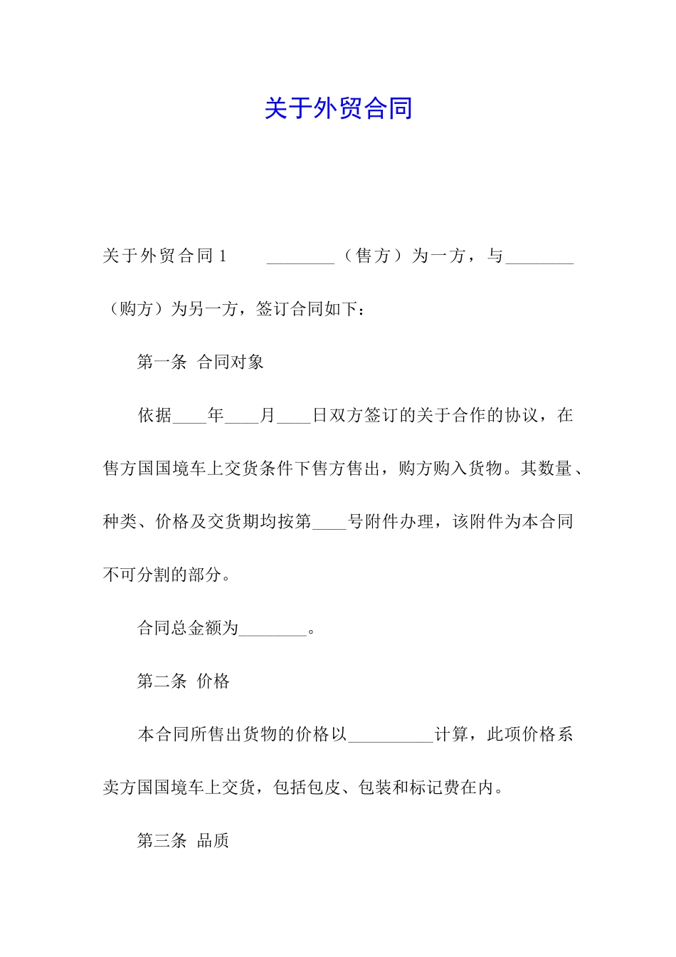 关于外贸合同_第1页