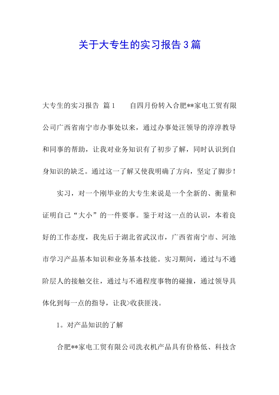 关于大专生的实习报告3篇_第1页