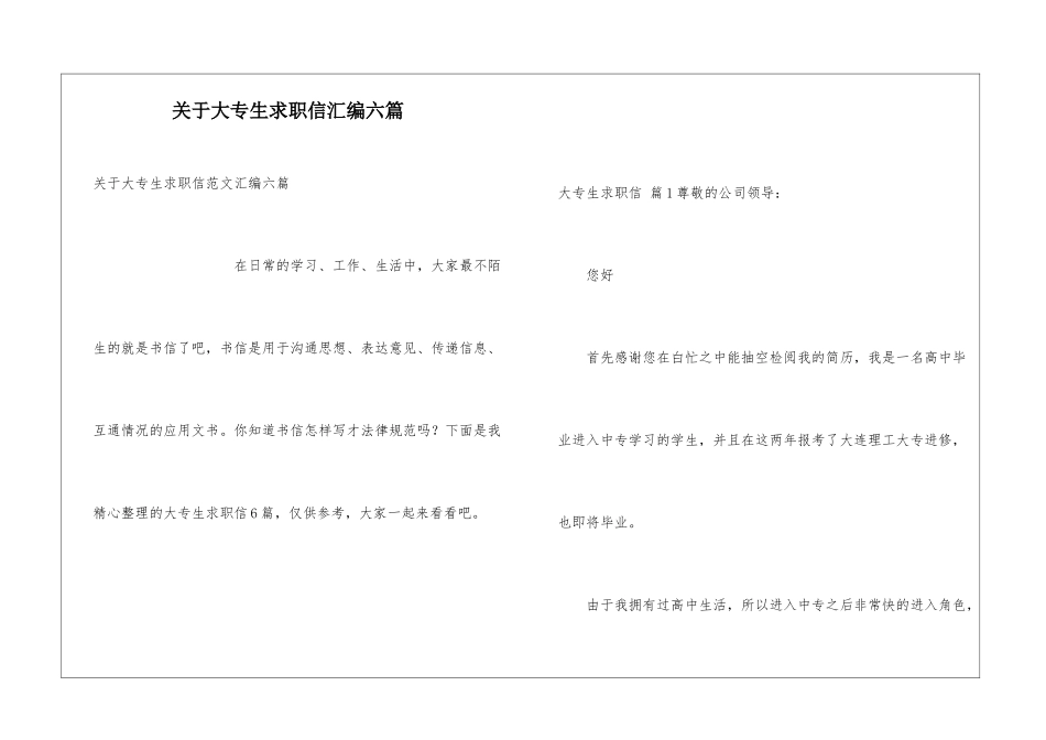 关于大专生求职信汇编六篇_第1页