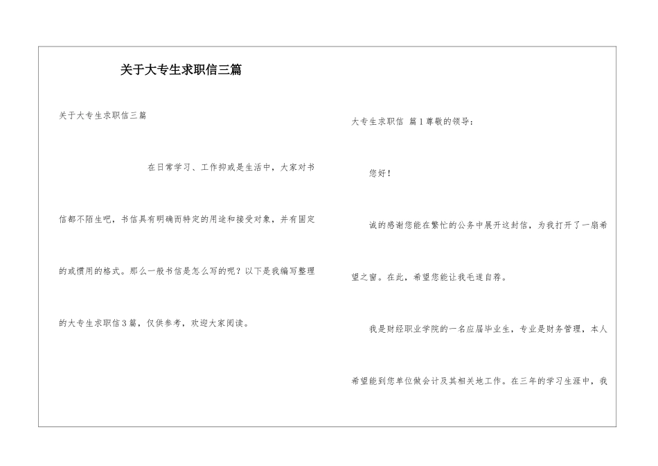 关于大专生求职信三篇_第1页