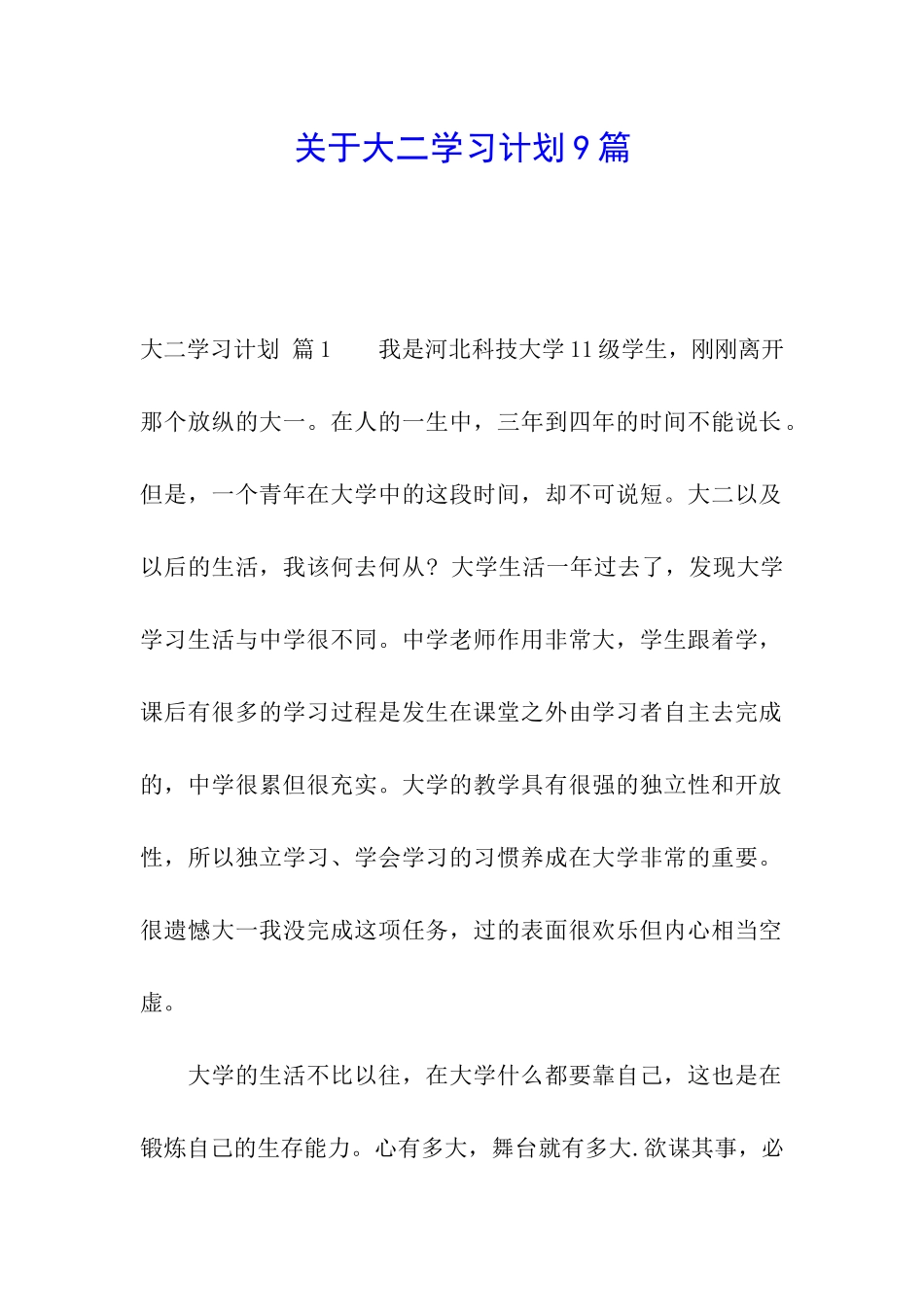 关于大二学习计划9篇_第1页
