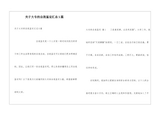 关于大专的自我鉴定汇总5篇