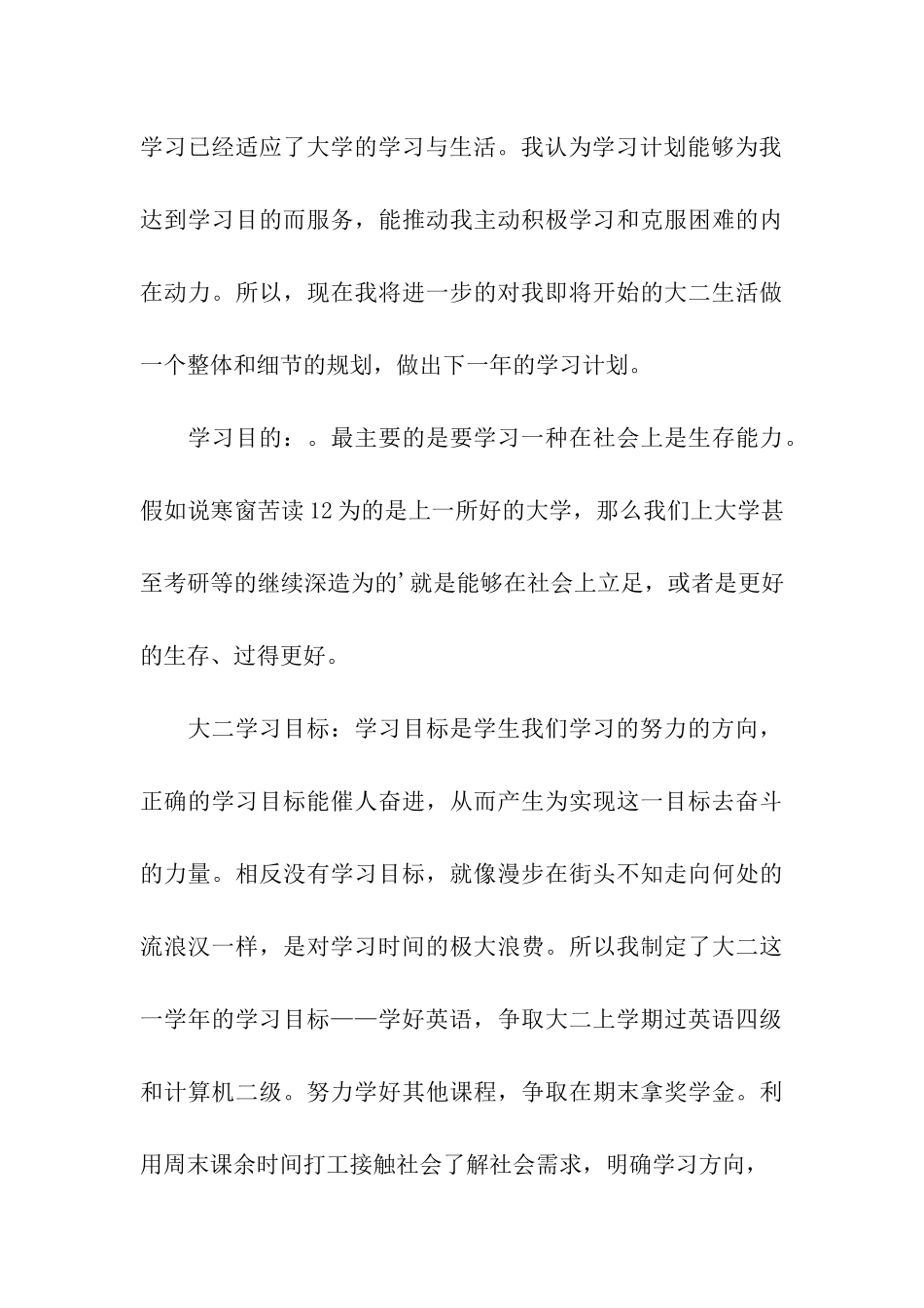关于大二学习计划三篇_第3页