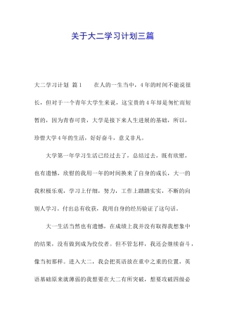 关于大二学习计划三篇