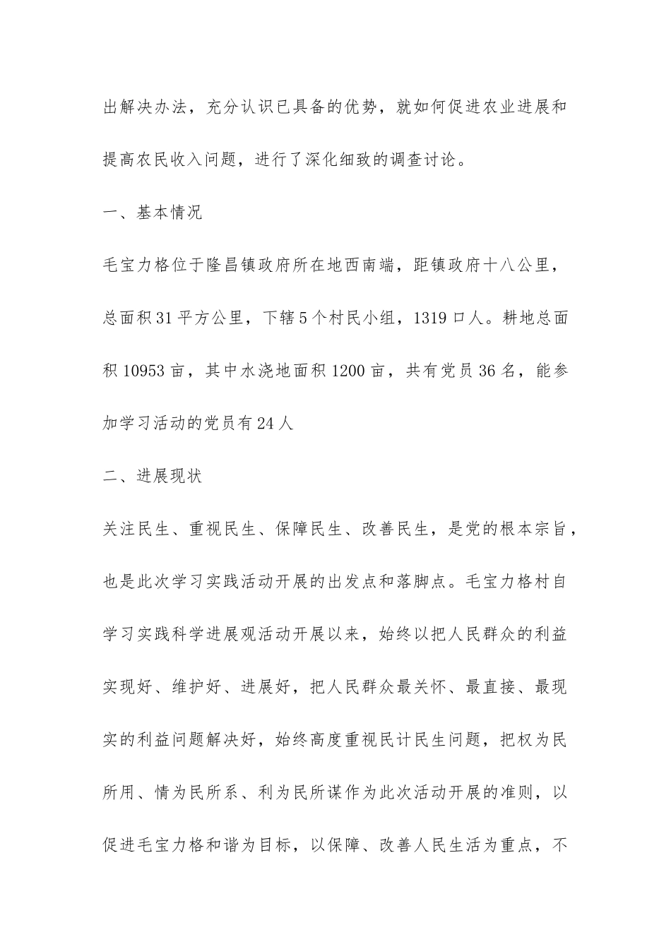 关于多项措施发展生产与带动农民致富的调研报告-_第2页