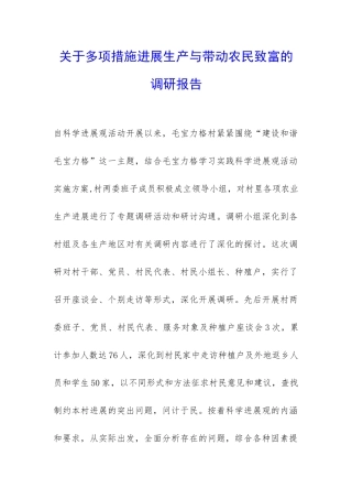 关于多项措施发展生产与带动农民致富的调研报告-