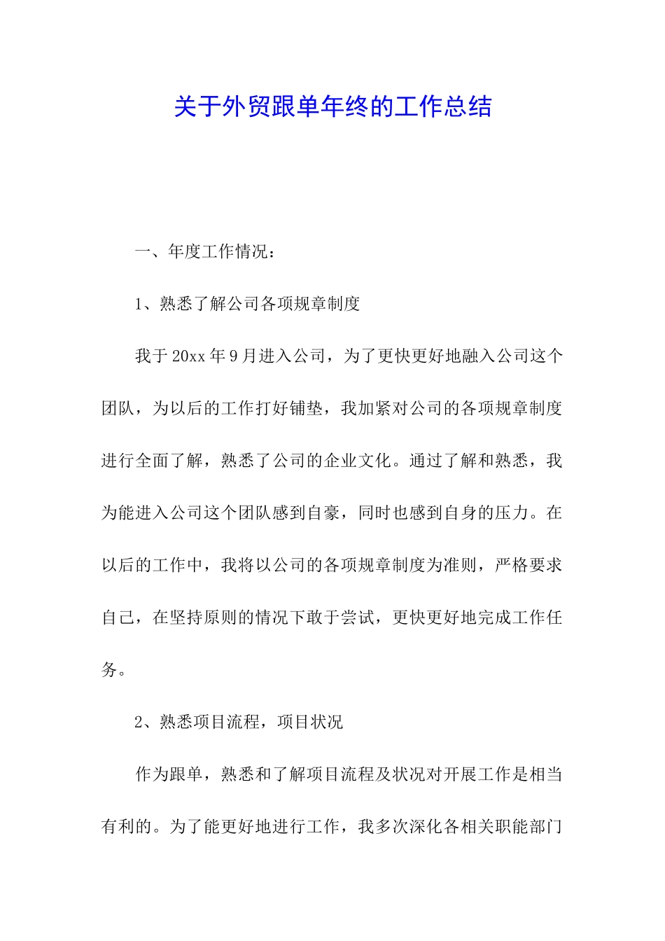 关于外贸跟单年终的工作总结_第1页