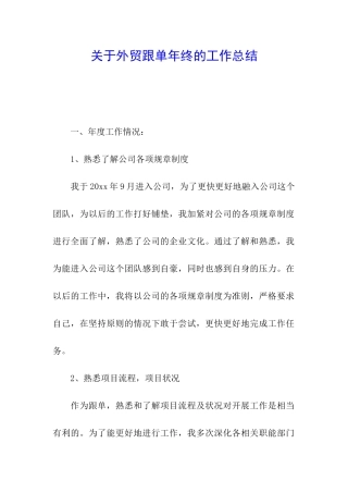 关于外贸跟单年终的工作总结