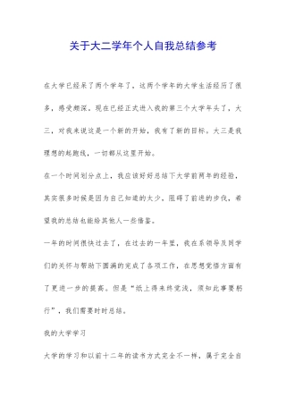 关于大二学年个人自我总结参考-