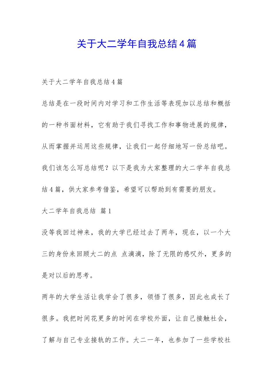 关于大二学年自我总结4篇-_第1页