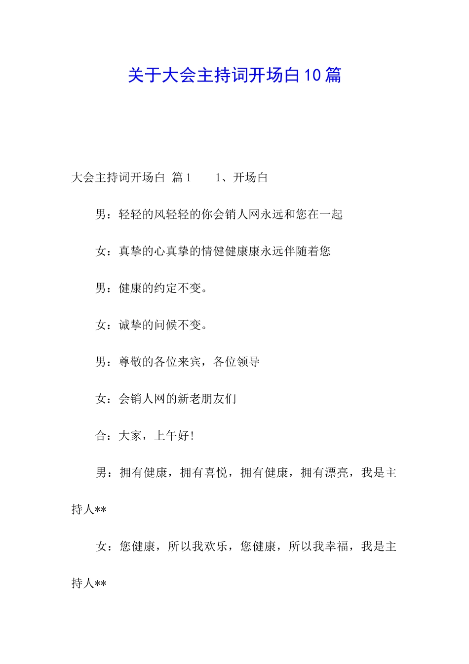 关于大会主持词开场白10篇_第1页