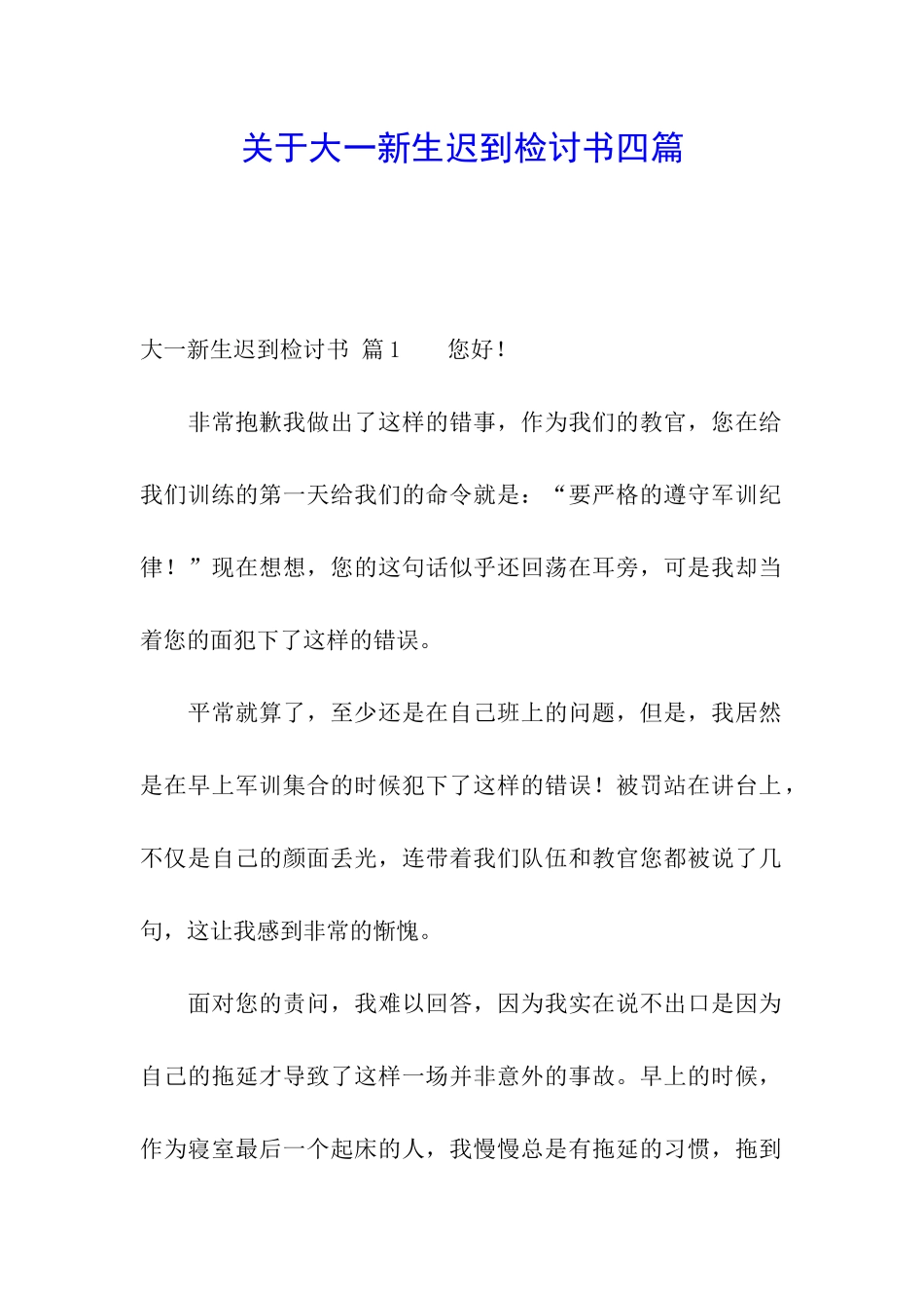 关于大一新生迟到检讨书四篇_第1页