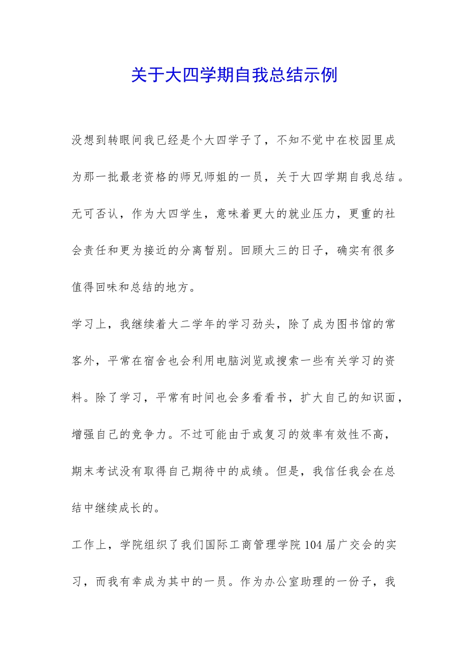关于大四学期自我总结示例-_第1页
