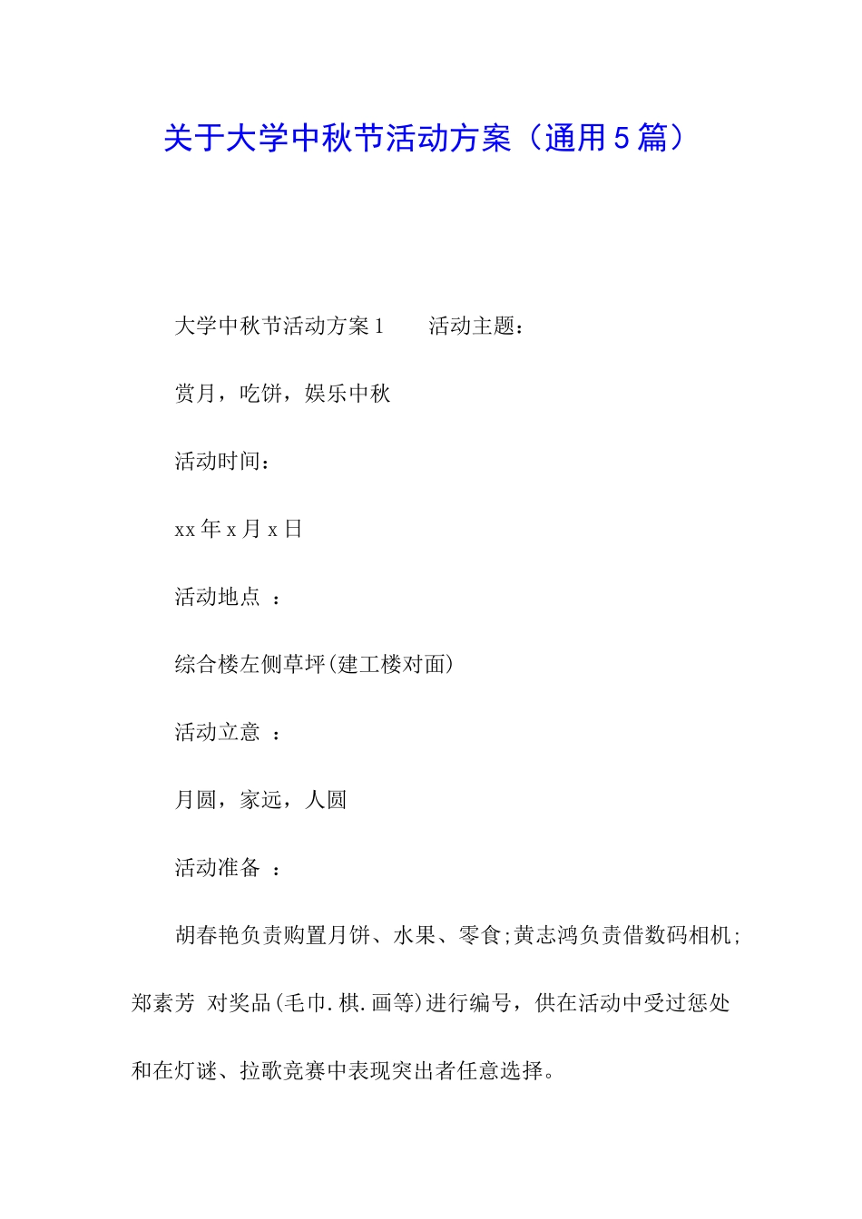 关于大学中秋节活动方案_第1页