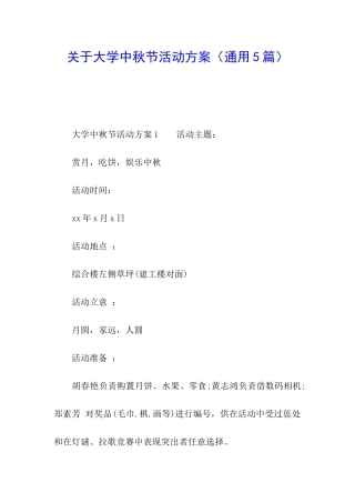 关于大学中秋节活动方案
