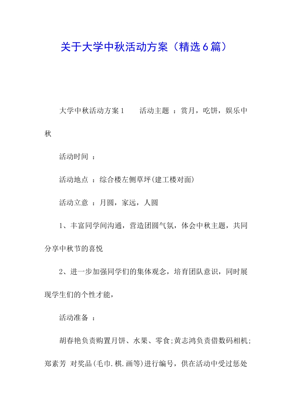 关于大学中秋活动方案_第1页
