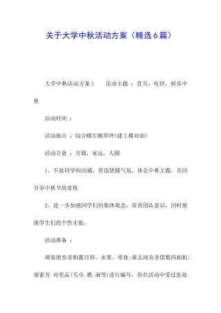 关于大学中秋活动方案