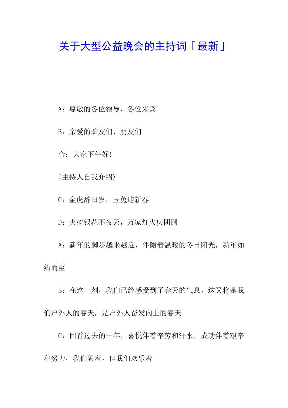 关于大型公益晚会的主持词「最新」_第1页