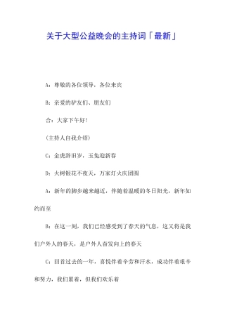 关于大型公益晚会的主持词「最新」