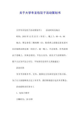 关于大学冬至包饺子活动策划书