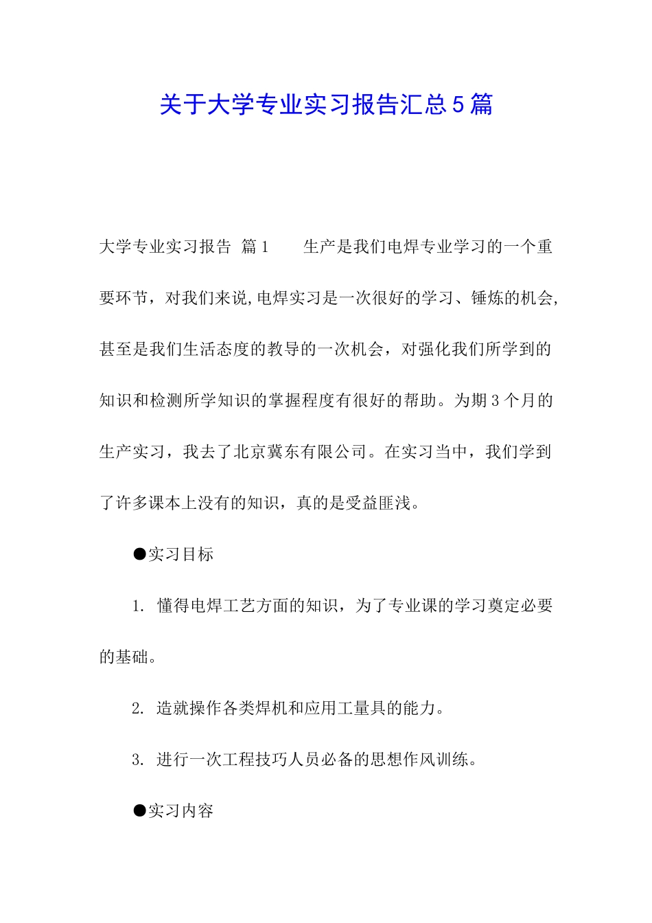 关于大学专业实习报告汇总5篇_第1页