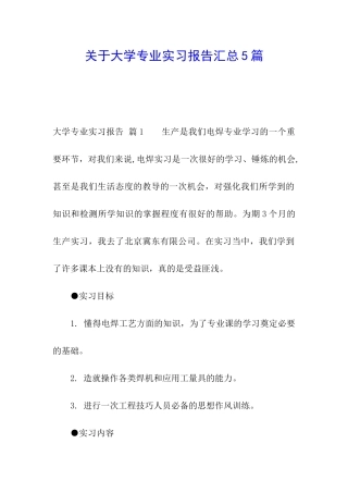 关于大学专业实习报告汇总5篇