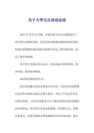 关于大学元旦活动总结