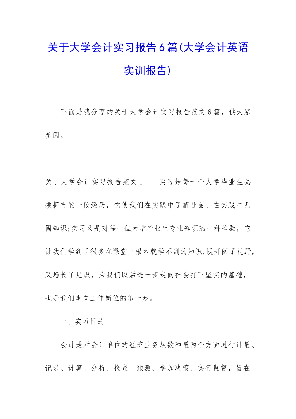 关于大学会计实习报告6篇_第1页
