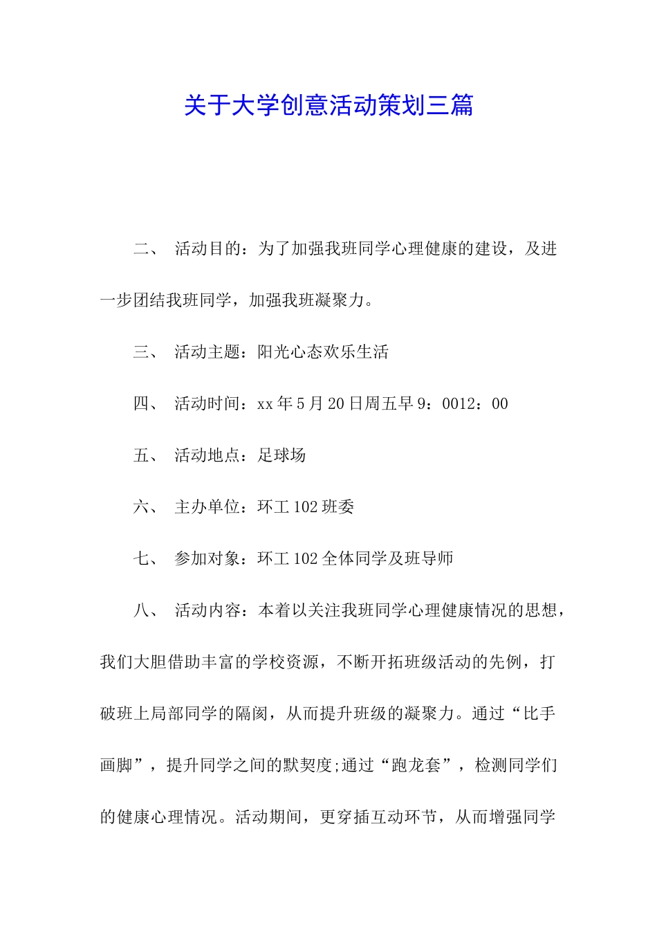 关于大学创意活动策划三篇_第1页