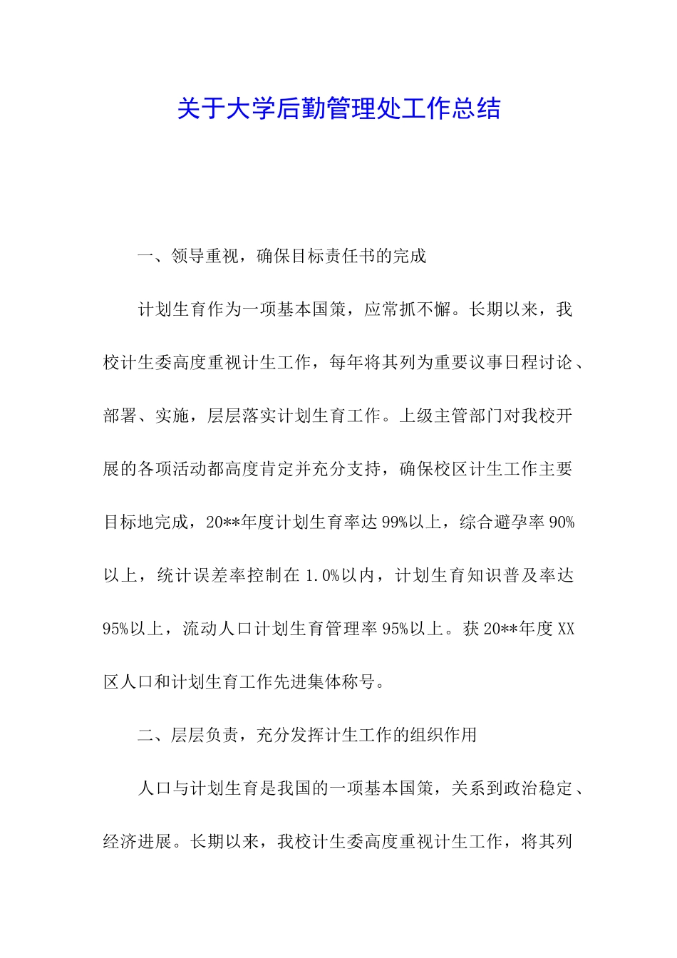 关于大学后勤管理处工作总结_第1页
