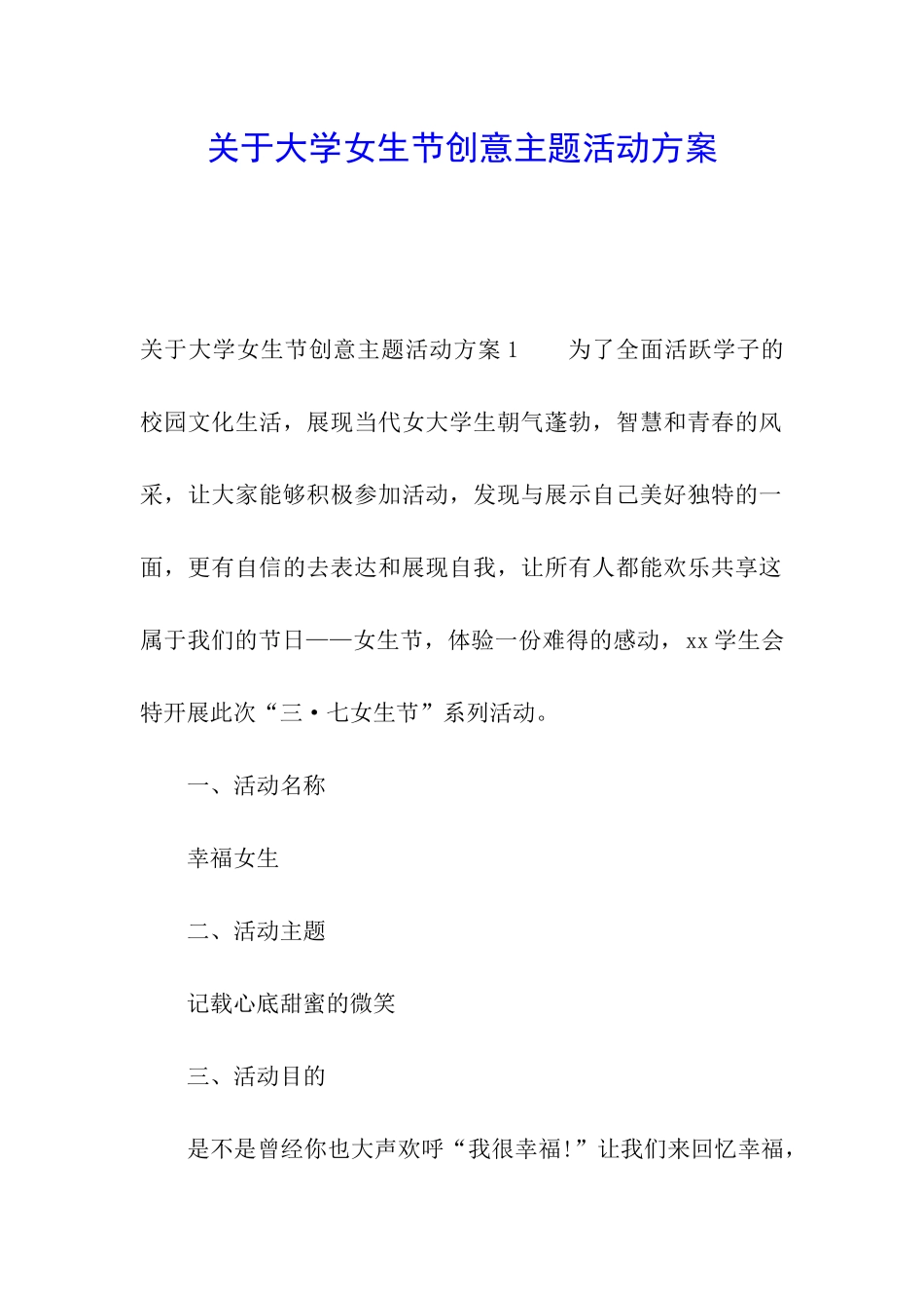 关于大学女生节创意主题活动方案_第1页