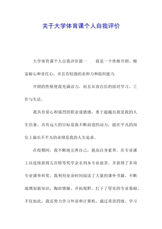 关于大学体育课个人自我评价