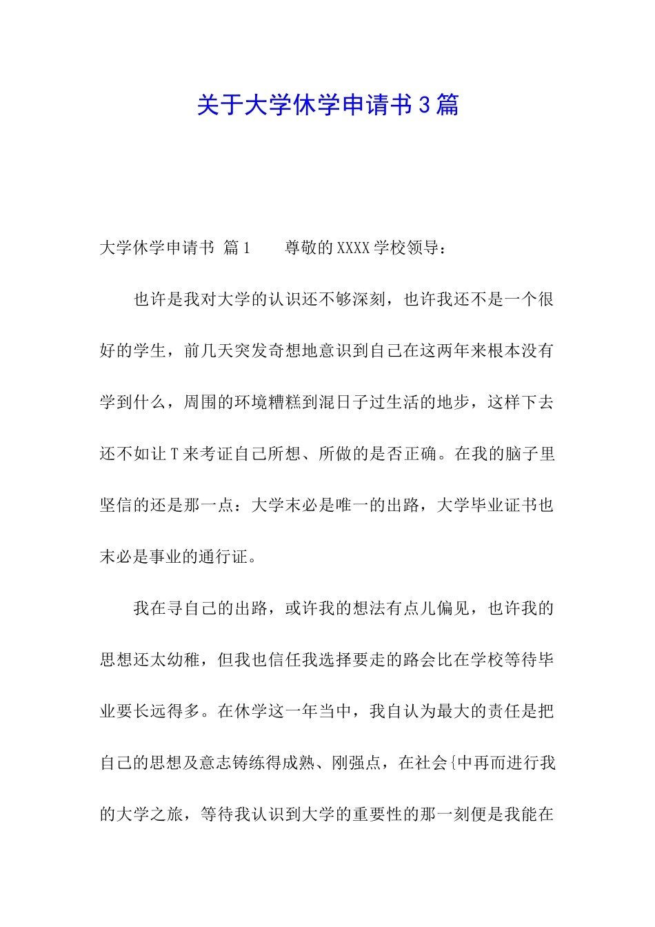 关于大学休学申请书3篇_第1页