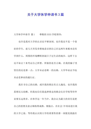 关于大学休学申请书3篇
