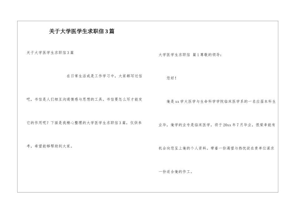 关于大学医学生求职信3篇_第1页