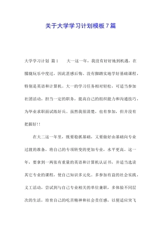 关于大学学习计划模板7篇