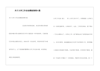 关于大学工作总结模板集锦9篇
