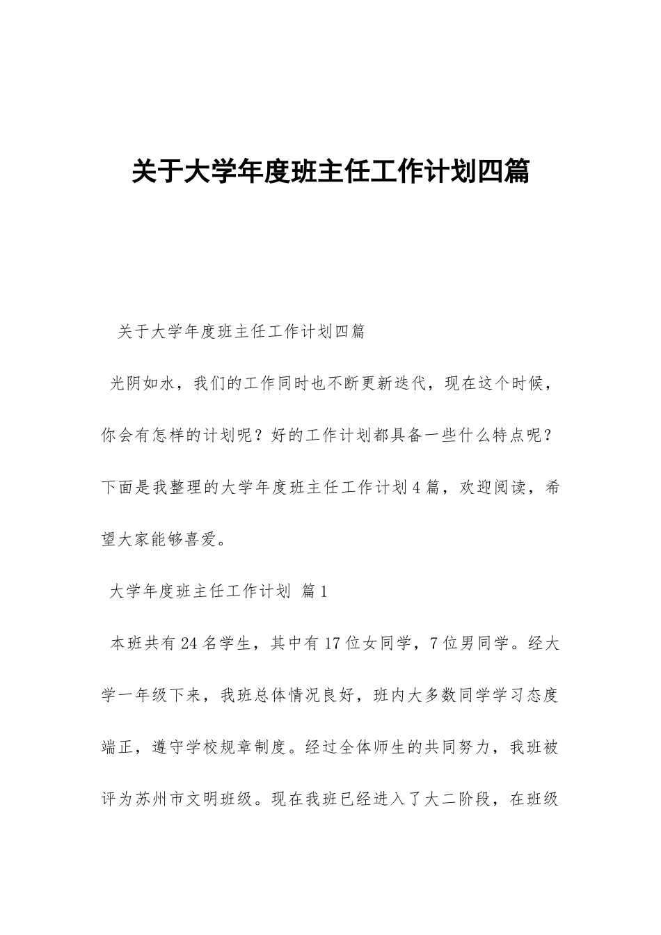 关于大学年度班主任工作计划四篇-_第1页